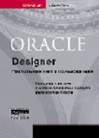 Oracle. Designer. Настольная книга пользователя