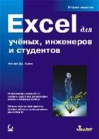 Excel для ученых, инженеров и студентов