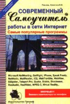 Современный самоучитель работы в сети Интернет, 2-е издание