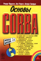 Основы CORBA