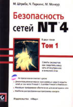 Безопасность сетей NT4 (+CD)