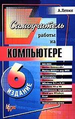 Самоучитель работы на компьютере