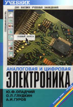 Аналоговая и цифровая электроника. Учебник для вузов. Доп. тираж