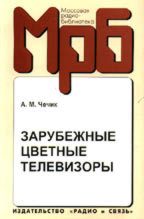 Чечик А.М. Зарубежные цветные телевизоры. (МРБ 1230)