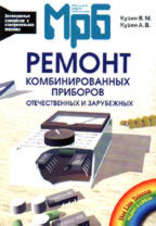 Ремонт отечественных и зарубежных комбинированных приборов.Справочник. (МРБ 1234)
