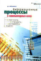 Информационные процессы в компьютерных сетях. Протоколы, стандарты, интерфейсы, модели