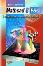 Mathcad 8 Pro в математике, физике и Internet
