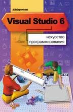 MS Visual Studio 6. Искусство программирования