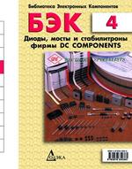 БЭК. Выпуск 4. Диоды, мосты и стабилитроны фирмы DC COMPONENTS