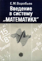 Введение в систему "Математика": учебное пособие