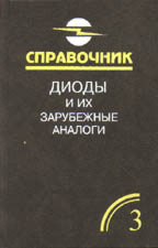 Диоды и их зарубежные аналоги. Справочник. Том 3