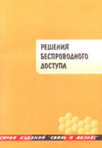 Решения беспроводного доступа