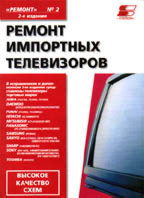 Ремонт импортных телевизоров. 2-е издание