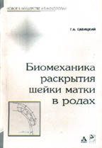 Биомеханика раскрытия шейки матки в родах