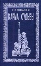 Карма судьбы