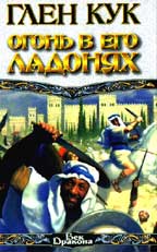 Огонь в его ладонях