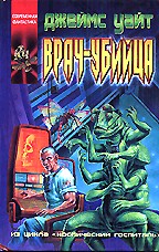 Врач-убийца