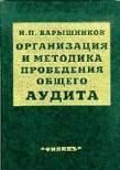 Организация и методика проведения общего аудита