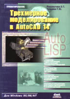 Трехмерное моделирование в AutoCAD 14. AutoLISP