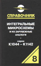 Интегральные микросхемы и их зарубежные аналоги (серии К1044-К1142). Том 8
