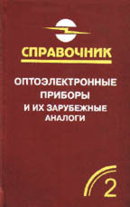 Оптоэлектронные приборы и их зарубежные аналоги. Справочник. Том 2