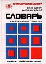Англо-русский, русско-английский словарь с использованием грамматики