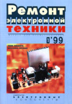 Журнал "Ремонт электронной техники" N 1/99