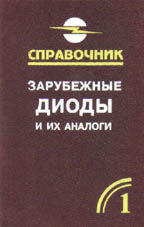 Зарубежные диоды и их аналоги: Справочник. Том 1
