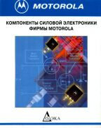 Компоненты силовой электроники фирмы MOTOROLA