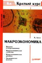 Макроэкономика: краткий курс. Учебное пособие 2-е издание