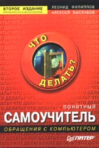 Понятный самоучитель обращения с компьютером
