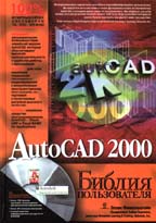 AutoCAD 2000. Библия пользователя с CD