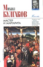 Мастер и Маргарита