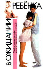 В ожидании ребенка. Руководство для будущих матерей и отцов