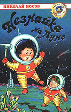 Незнайка на луне. Роман-сказка в 4-х частях