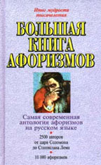 Большая книга афоризмов