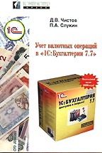 Учет валютных операций в "1С: Бухгалтерии 7.7"