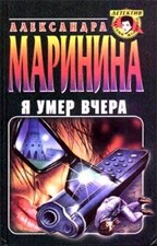 Я умер вчера