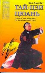 Тай-Цзи цюань: полное руководство по теории и практике