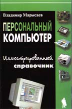 Персональный компьютер. Иллюстрированный справочник