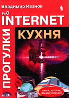 Прогулки по Internet. Кухня