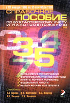 Справочное пособие по бухгалтерскому учету и налогообложению