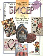 Бисер. Основы художественного мастерства