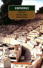 Медея. Ипполит. Вакханки