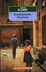 Посторонний. Рассказы