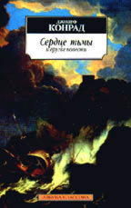Сердце тьмы и другие повести