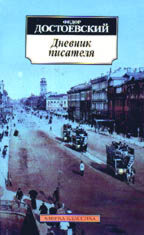 Дневник писателя