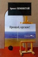Прощай, оружие!