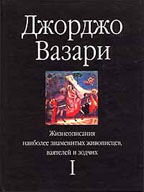 Жизнеописания наиболее знаменитых живописцев, ваятелей и зодчих. Том 1