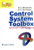Control Sistem Toolbox. MATLAB 5 для студентов
